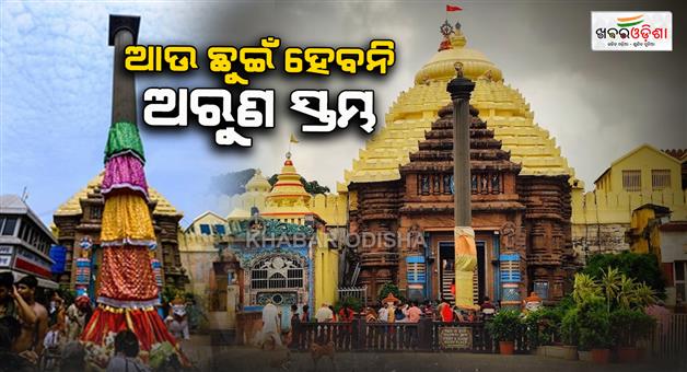 Khabar Odisha:now-aruna-stambha-cant-be-touched-by-devotees-in-puri-srimandira
