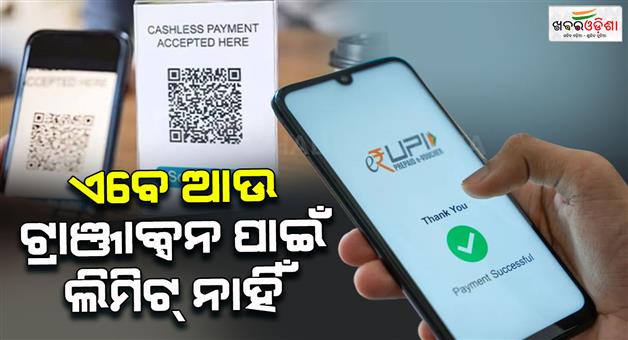 Khabar Odisha:npci-increased-upi-limit-up-to-ten-lakh-in-24-hours-for-these-transactions