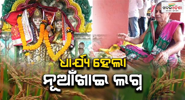 Khabar Odisha:nuakhai-lagna-scheduled-for-balangir-district