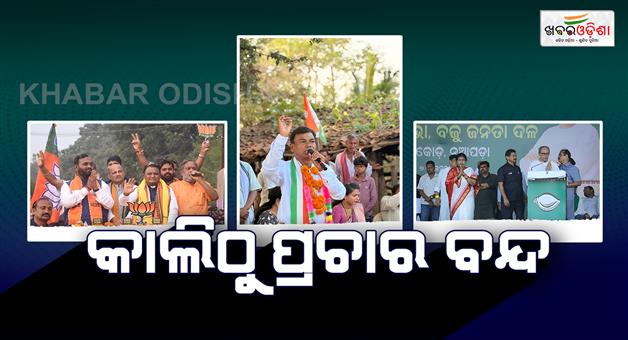 Khabar Odisha:nuapada-by-election-on-the-11th-campaigning-will-end-tomorrow-at-4-pm