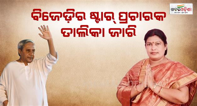 Khabar Odisha:nuapada-bye-election-bjd-releases-start-campaigner-list