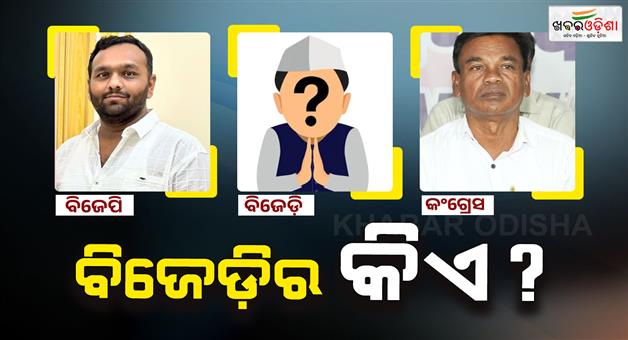 Khabar Odisha:nuapada-bye-election-bjd-can-not-decide-candidate