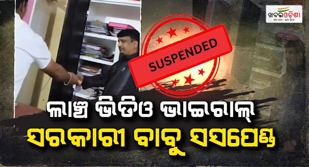 Khabar Odisha:nuapada-collector-suspends-revenue-assistant-over-bribery-allegation