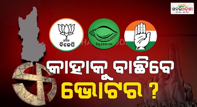 Khabar Odisha:nuapada-last-day-for-application-withdrawal-fray-nuapada-is-expecting-a-high-voltage-fight-