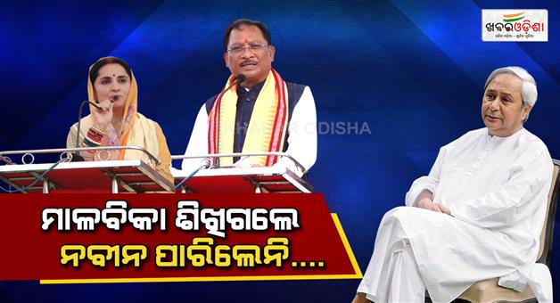 Khabar Odisha:nuapada-polls-odisha-chhattisgarh-cm-campaign-today-slams-naveen-malavika-learns-odia