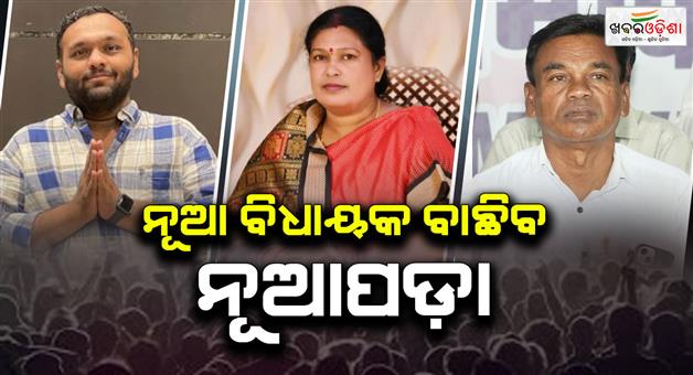 Khabar Odisha:nupada-bye-election-is-tomorrow