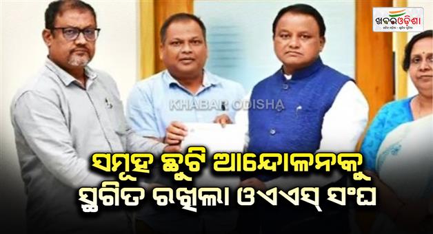 Khabar Odisha:oas-sangh-withdraws-mass-leave-decision-after-discussion-with-cm