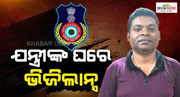 Khabar Odisha:occ-ltd-executive-engineer-is-in-vigilance-net