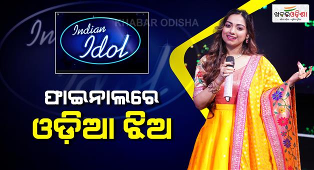 Khabar Odisha:odia-girl-jyotirmayee-nayak-is-in-top-6-of-indian-idol