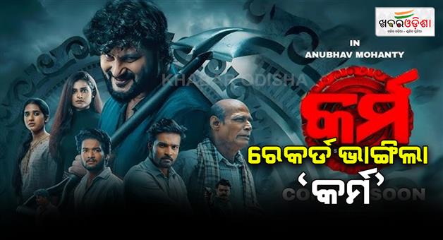 Khabar Odisha:odia-movie-karma-creates-record-in-ollywood-industry