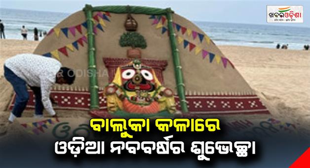 Khabar Odisha:odia-new-year-wish-through-sand