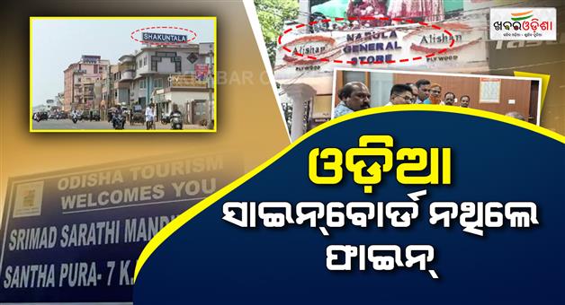 Khabar Odisha:odia-signboards-mandatory-odisha-govt-warns-of-fines-up-to-rs-20000-for-non-compliance