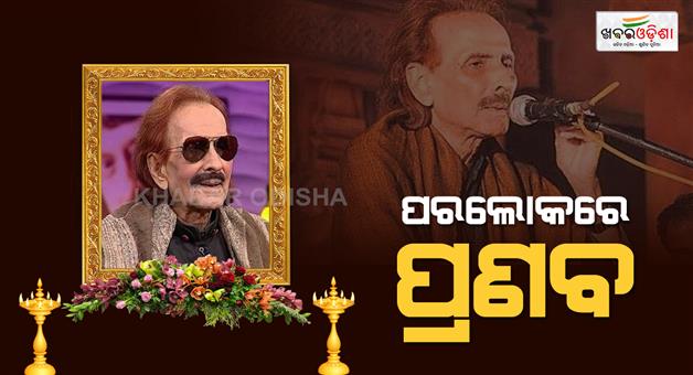 Khabar Odisha:odia-veteran-singer-pranab-pattnaik-passes-away-at-88