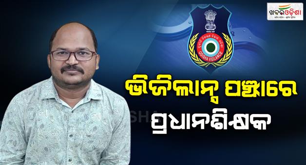 Khabar Odisha:odisha-adarsha-vidyalaya-principal-arrested-by-vigilance
