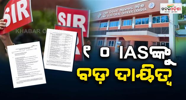 Khabar Odisha:odisha-appoints-10-senior-ias-officers-as-electoral-roll-observers-for-special-voter-list-revision