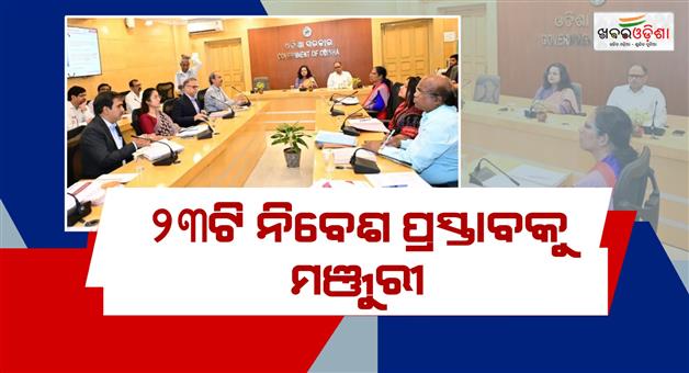 Khabar Odisha:odisha-approves-23-projects-worth-rs-4112-crore-creating-nearly-10k-jobs
