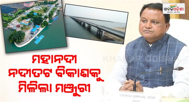 Khabar Odisha:odisha-approves-rs-240-crore-mahanadi-riverfront-development-in-sambalpur-bhubaneswar
