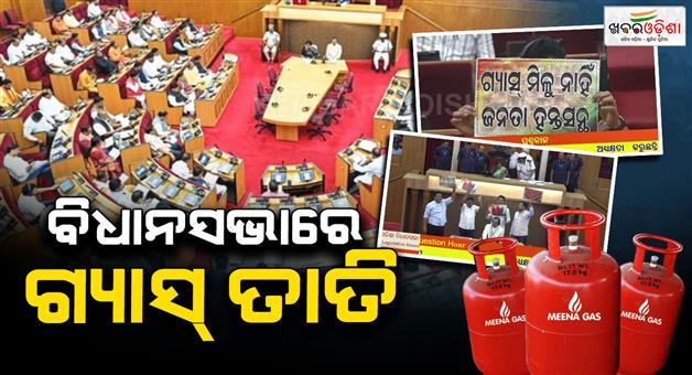 Khabar Odisha:odisha-assembly-adjourned-again-till-4-pm-amid-opposition-lpg-gas-row-protests
