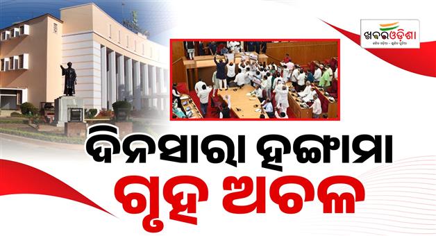 Khabar Odisha:odisha-assembly-adjourned-till-tomorrow-amid-opposition-uproar-over-mmdr-bill