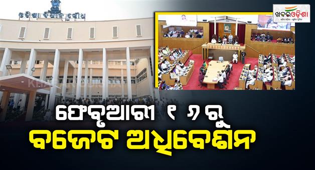 Khabar Odisha:odisha-assembly-budget-session-starts-feb-16