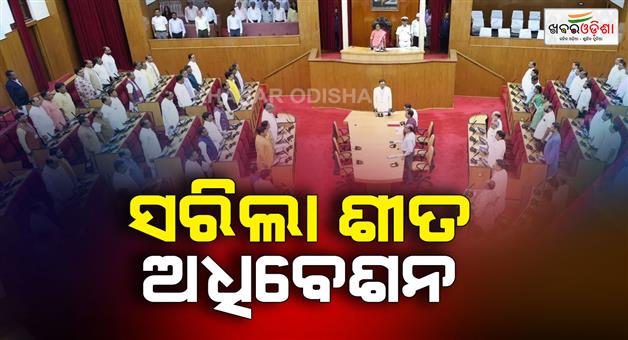 Khabar Odisha:odisha-assembly-ends-18-days-before-schedule
