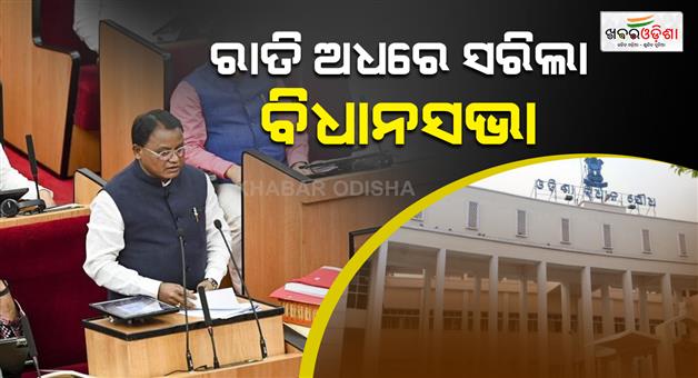 Khabar Odisha:odisha-assembly-one-day-special-session-ends-at-mid-night