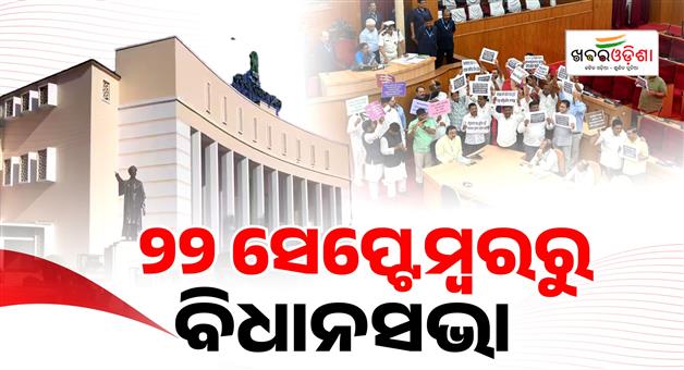 Khabar Odisha:odisha-assemblys-17th-session-to-begin-from-september-22