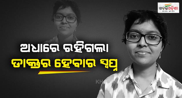 Khabar Odisha:odisha-ayurveda-girl-student-dies-after-overnight-study-session-friend-performs-last-rites
