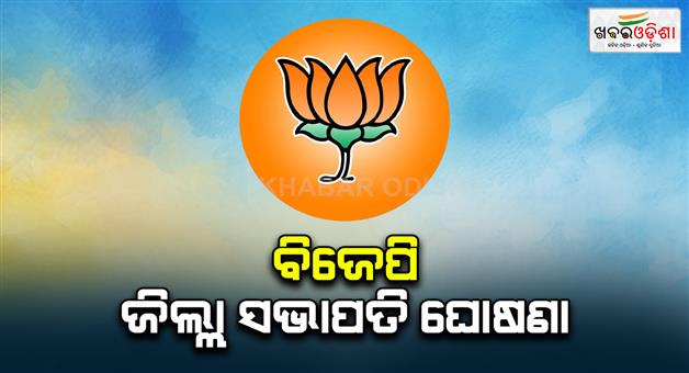 Khabar Odisha:odisha-bjp-declares-district-presidents-name