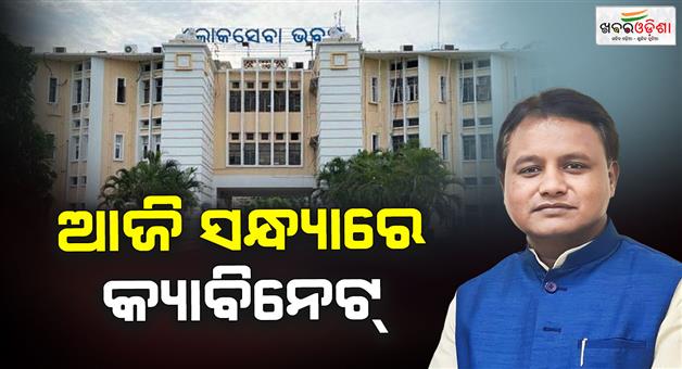 Khabar Odisha:odisha-cabinet-meeting-today-evening-major-decisions