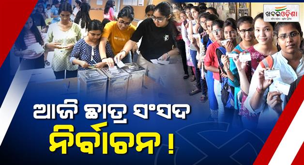 Khabar Odisha:odisha-chhatra-sansad-election-polling-today-candidate-future
