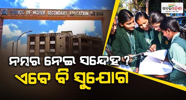 Khabar Odisha:odisha-chse-rechecking-deadline-extended-till-july-4