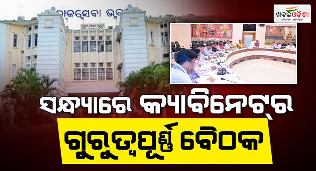 Khabar Odisha:odisha-cm-majhi-to-chair-crucial-cabinet-meeting-today
