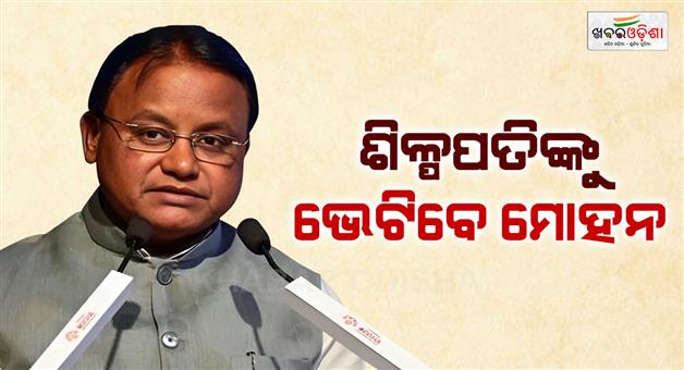 Khabar Odisha:odisha-cm-mohan-charan-majhi-to-embark-on-three-day-gujarat-visit-to-attract-investments