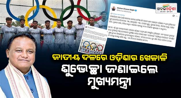 Khabar Odisha:odisha-cm-mohan-charan-majhi-congratulates-nine-young-hockey-players-selected-for-india-junior-teams-belgium-tour