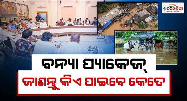 Khabar Odisha:odisha-cm-mohan-majhi-announces-₹1000-crore-flood-relief-package