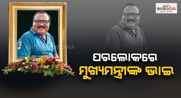 Khabar Odisha:odisha-cm-mohan-majhis-elder-brother-dinabandhu-majhi-passes-away