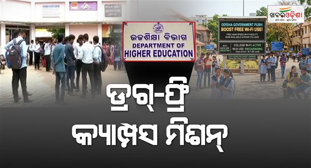 Khabar Odisha:odisha-colleges-to-create-500-metre-drug-free-zones-compliance-reports-sought-by-july-15