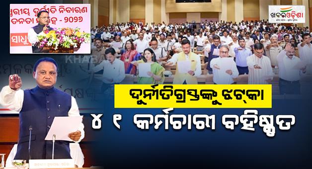 Khabar Odisha:odisha-corruption-action-41-employees-dismissed-91-pension-stopped