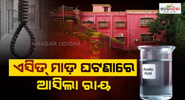 Khabar Odisha:odisha-court-awards-death-penalty-in-acid-attack-murder-case-of-2023