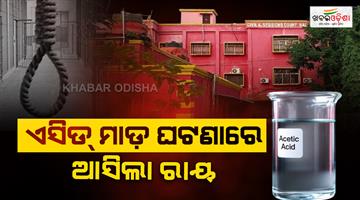 Khabar Odisha:odisha-court-awards-death-penalty-in-acid-attack-murder-case-of-2023