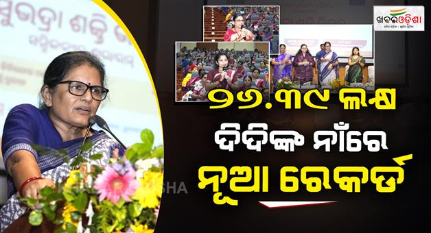 Khabar Odisha:odisha-creates-26-39-lakh-lakhpati-didis-ahead-of-target-rs-392-crore-boost-announced-for-women-shgs
