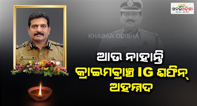 Khabar Odisha:odisha-crime-branch-ig-shefeen-ahamed-k-dies-at-50-in-thiruvananthapuram
