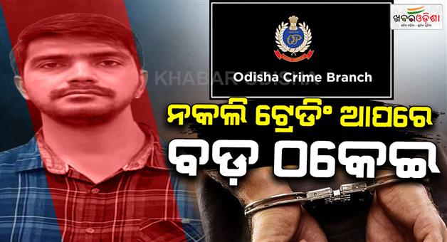 Khabar Odisha:odisha-crime-branch-arrests-kolkata-man-in-rs-12-33-crore-fraud