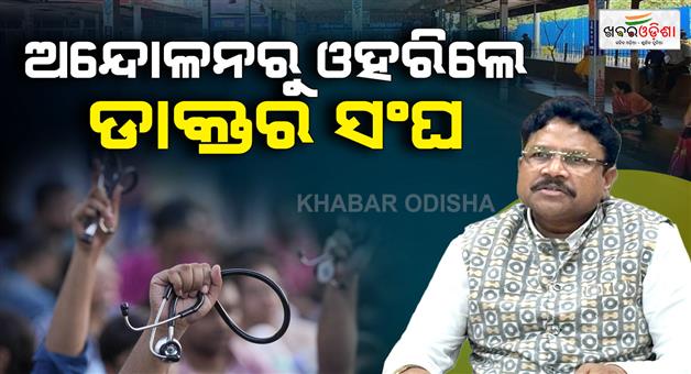 Khabar Odisha:odisha-doctors-withdraw-strike-normalcy-in-opd-services-at-govt-hospitals-from-tomorrow