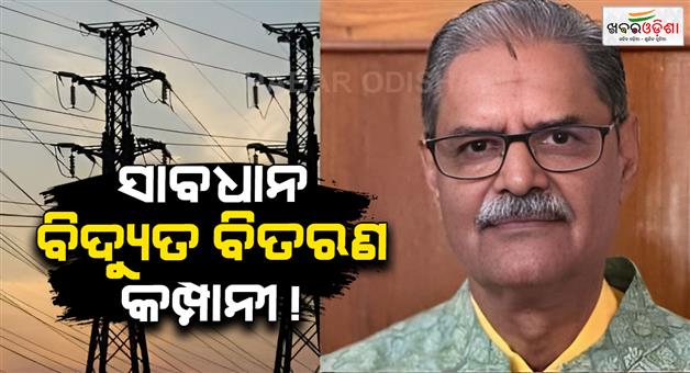 Khabar Odisha:odisha-electricity-rules-no-power-cut-unpaid-bills-kanak-vardhan-singh-deo