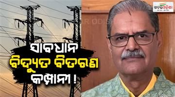 Khabar Odisha:odisha-electricity-rules-no-power-cut-unpaid-bills-kanak-vardhan-singh-deo