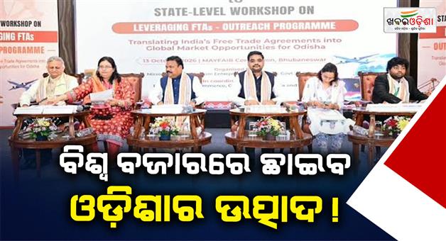 Khabar Odisha:odisha-explore-global-market-opportunities-free-trade-agreements