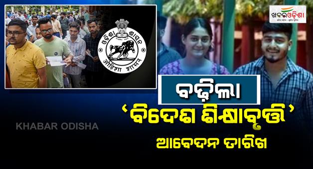 Khabar Odisha:odisha-extends-deadline-for-bidesh-sikhyabruti-scholarship-applications-to-sep-18