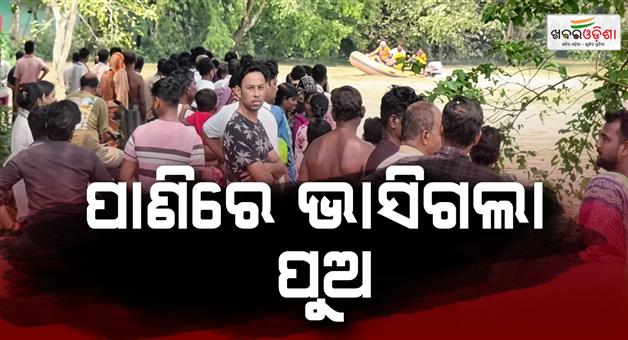 Khabar Odisha:odisha-flood-10-year-old-boy-missing